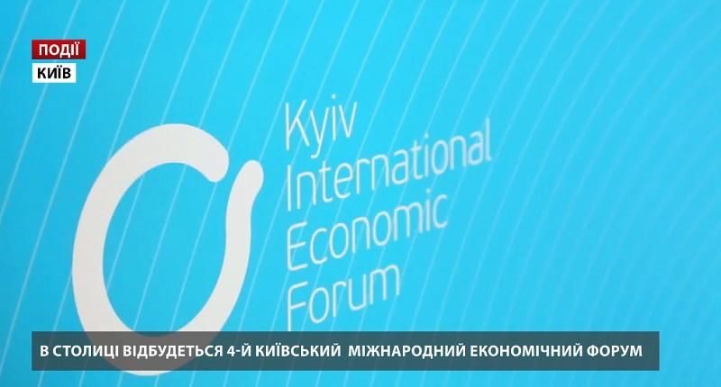 В столице состоится IV Киевский международный экономический форум