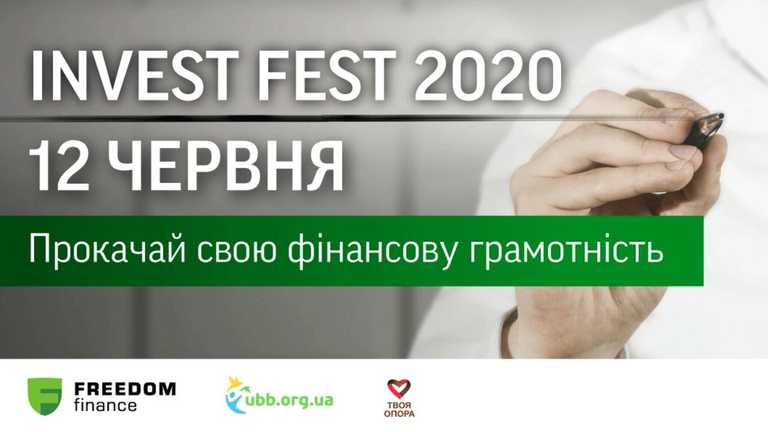 Invest Fest 2020 – онлайн-марафон від Фрідом Фінанс